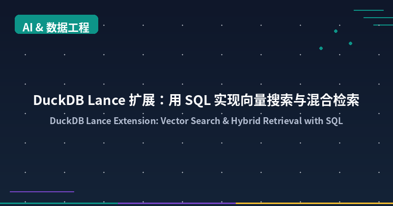 Featured image of post DuckDB Lance 扩展：用 SQL 实现向量搜索与混合检索