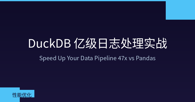 DuckDB 亿级日志处理架构图