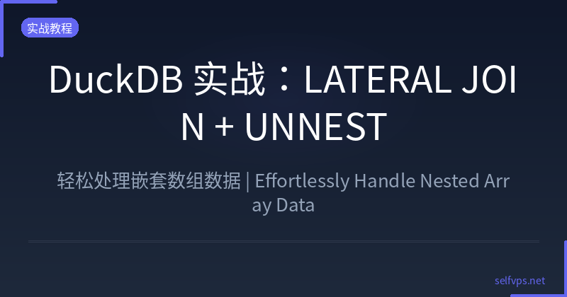Featured image of post DuckDB 实战：LATERAL JOIN + UNNEST —— 轻松处理嵌套数组数据