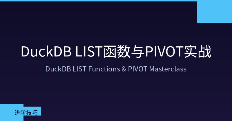 DuckDB LIST函数与PIVOT语法完全指南
