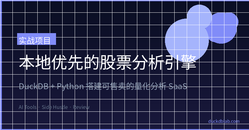 Featured image of post Building a Local-First Stock Analysis Engine with DuckDB — A Micro SaaS You Can Sell