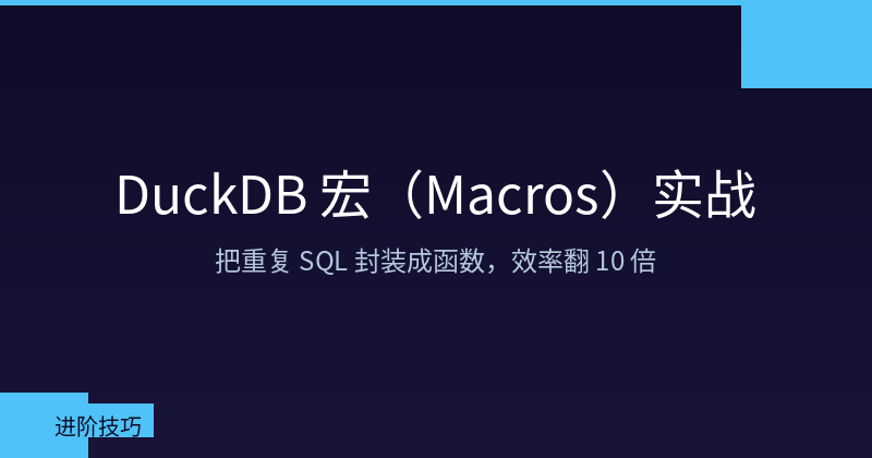 Featured image of post DuckDB Macros Guide: Reuse SQL Logic Like Functions, 10x Productivity