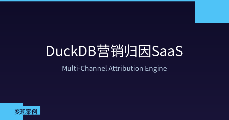 Featured image of post 用 DuckDB 构建营销归因分析引擎：从多渠道数据到 SaaS 变现