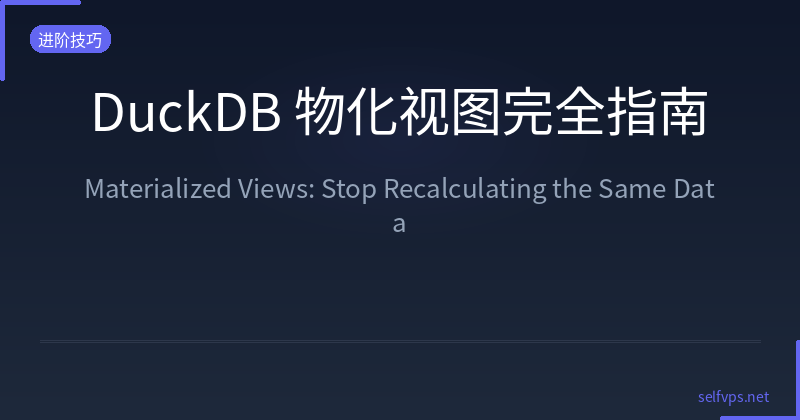 Featured image of post DuckDB 物化视图完全指南：别再反复计算同一份数据了