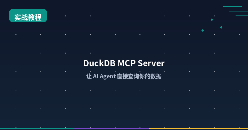 Featured image of post DuckDB MCP Server：让 AI Agent 直接查询你的数据