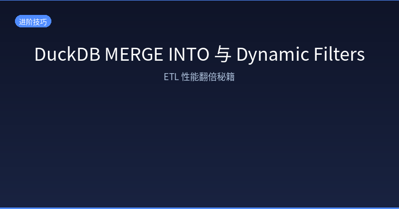 Featured image of post DuckDB MERGE INTO 与 Dynamic Filters:ETL 性能翻倍秘籍