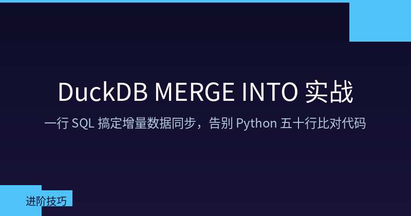 Featured image of post DuckDB MERGE INTO 实战：一行 SQL 搞定增量更新，告别 Python 五十行比对代码
