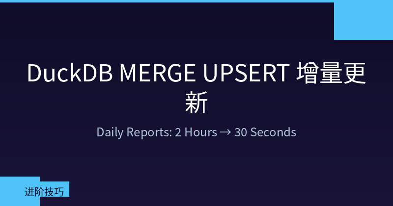Featured image of post DuckDB MERGE UPSERT + 增量更新实战：每日报表从 2 小时到 30 秒