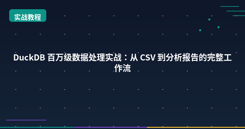 Featured image of post DuckDB 百万级数据处理实战：从 CSV 到分析报告的完整工作流