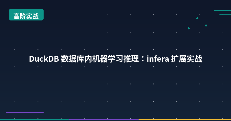 Featured image of post DuckDB 数据库内机器学习推理：infera 扩展实战