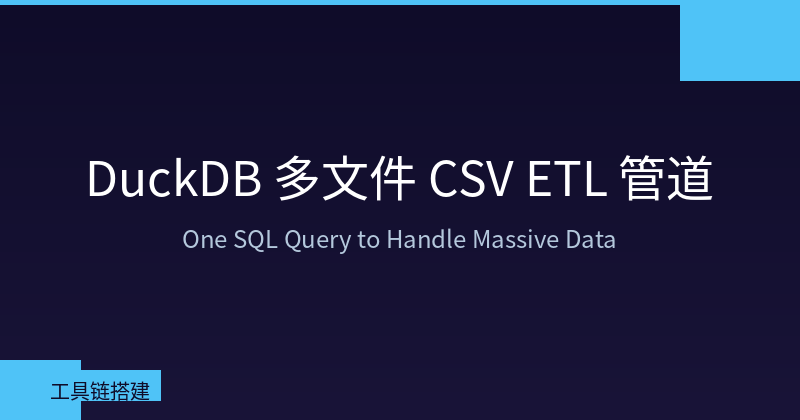 Featured image of post DuckDB 多文件 CSV ETL 管道：一行 SQL 搞定海量数据合并分析