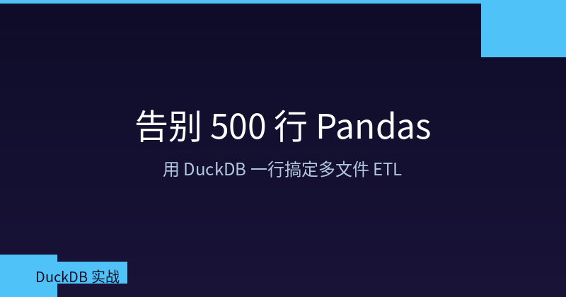 Featured image of post 告别 500 行 Pandas:用 DuckDB 一行搞定多文件 ETL