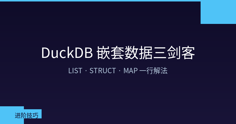 Featured image of post DuckDB 嵌套数据三剑客：LIST、STRUCT、MAP 一行解法