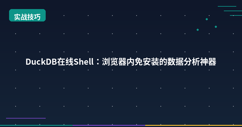 DuckDB在线Shell：浏览器内免安装的数据分析神器