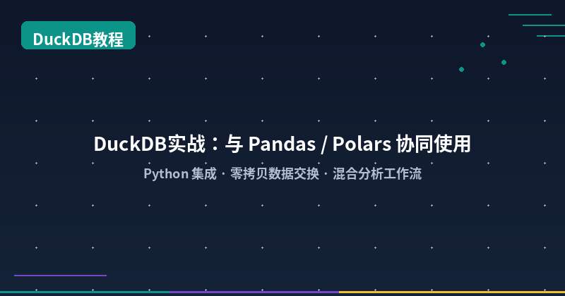 Featured image of post DuckDB实战：与 Pandas / Polars 协同使用 — Python 集成、数据交换与性能对比