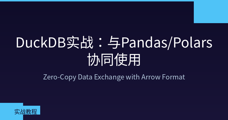 Featured image of post DuckDB实战：与Pandas/Polars协同使用