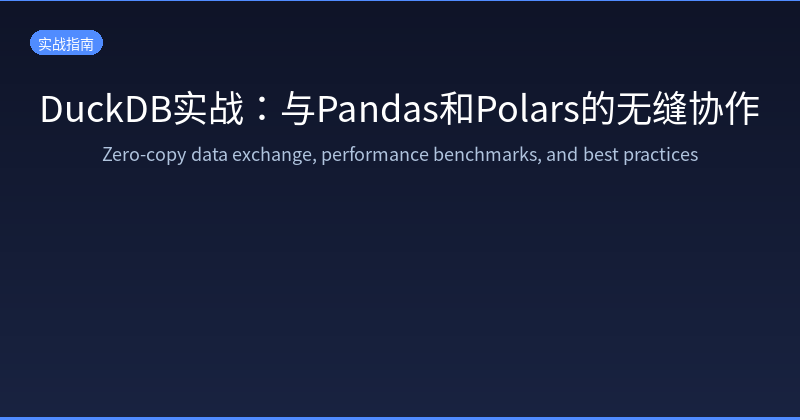 Featured image of post DuckDB实战：与Pandas和Polars的无缝协作