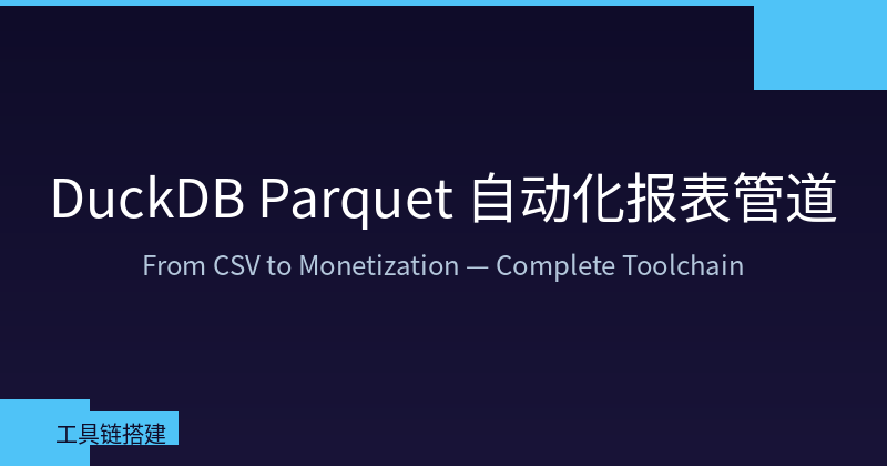 DuckDB Parquet 自动化报表管道架构