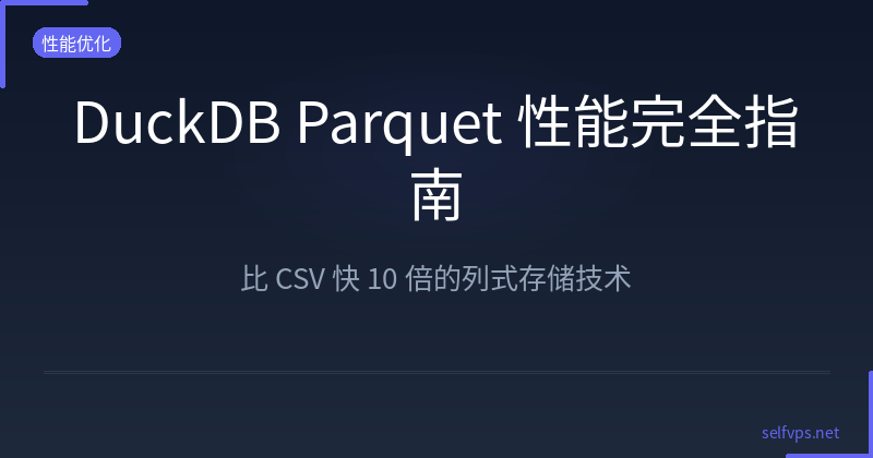 Featured image of post DuckDB Parquet 性能完全指南：比 CSV 快 10 倍的秘密