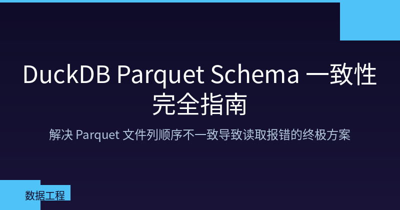 Featured image of post DuckDB Parquet Schema 一致性完全指南