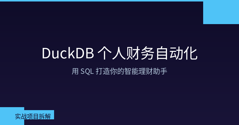 Featured image of post DuckDB 个人财务自动化：用 SQL 打造智能理财助手
