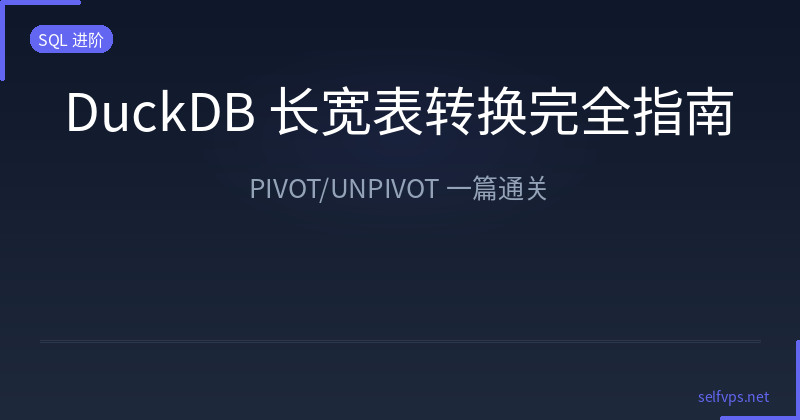 Featured image of post DuckDB PIVOT/UNPIVOT Complete Guide: Long-Wide Table Conversion in One SQL