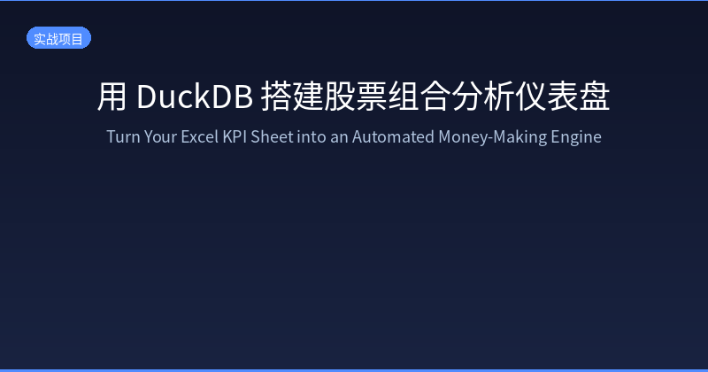 Featured image of post Build a Stock Portfolio Analysis Dashboard with DuckDB — Turn Your Excel KPI Sheet into an Automated Money-Making Engine