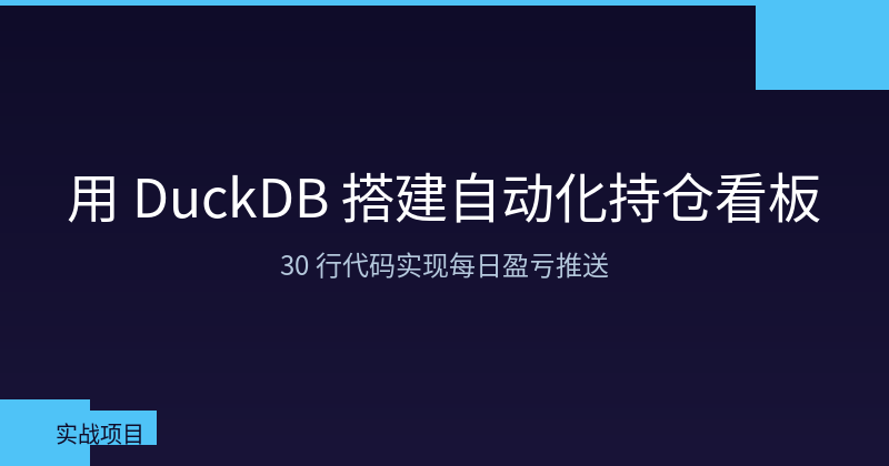 Featured image of post 用 DuckDB 搭建自动化持仓看板：30 行代码实现每日盈亏推送