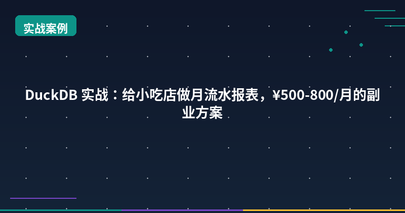 Featured image of post DuckDB POS Report Automation: Turn CSV Chaos into ¥500/Month Passive Income
