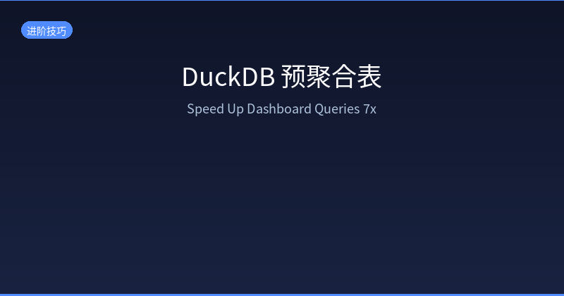 Featured image of post DuckDB 预聚合表：一条 SQL 让 Dashboard 查询提速 7 倍