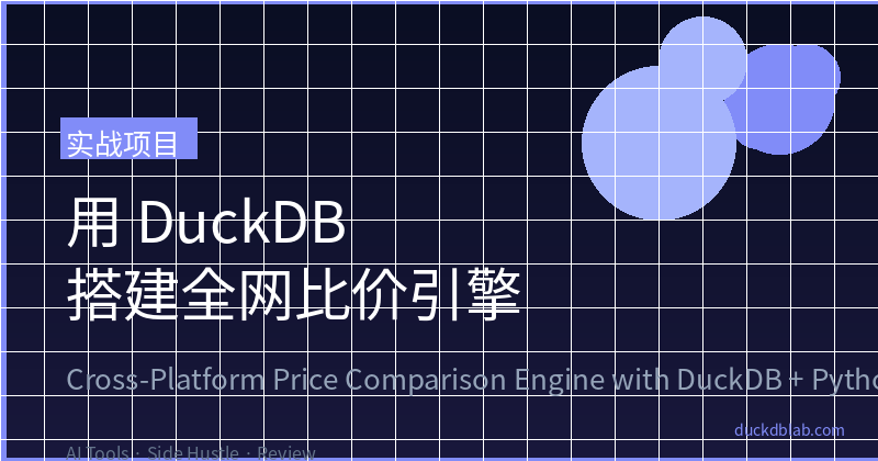 DuckDB 全网比价引擎架构