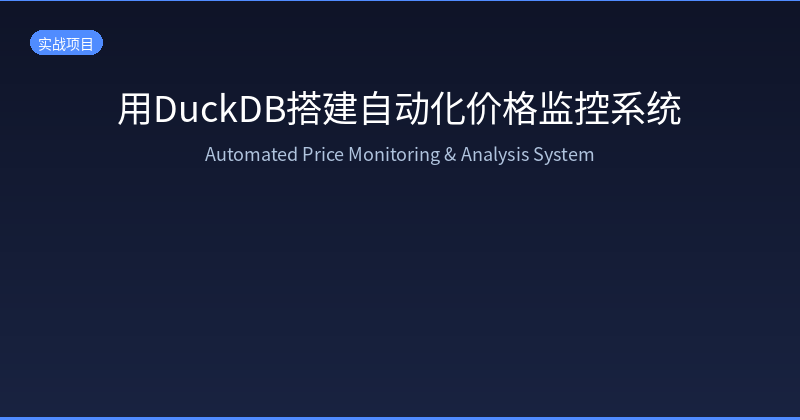 Featured image of post 用 DuckDB 搭建自动化价格监控系统