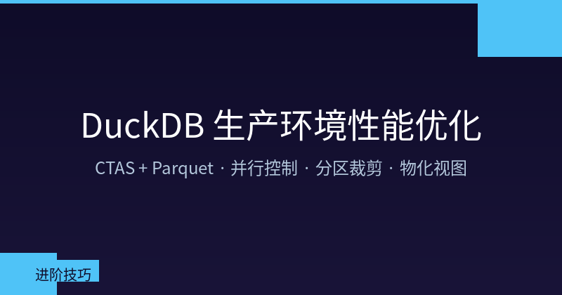 Featured image of post DuckDB 生产环境性能优化：从慢查询到秒级响应的完整链路