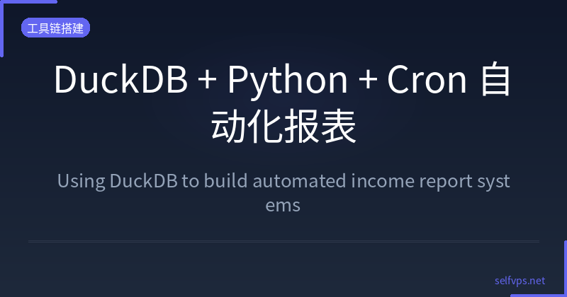 Featured image of post DuckDB + Python + Cron：用 50 行代码打造自动化收入报表系统