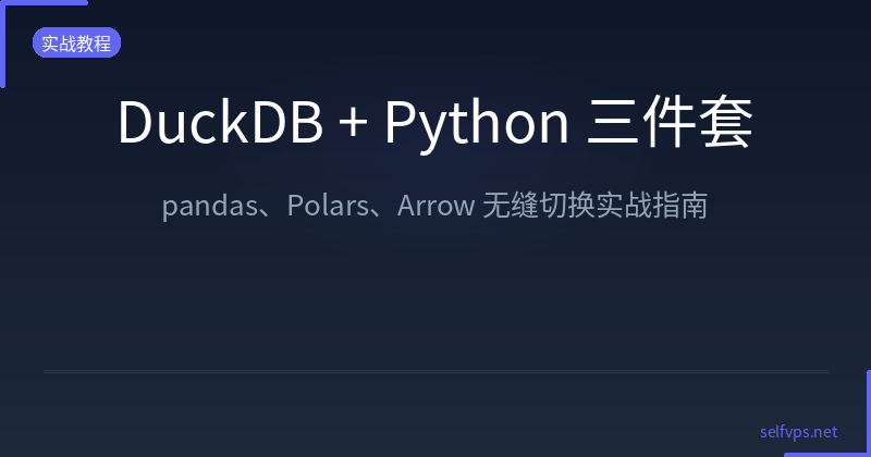 DuckDB + Python 三件套:pandas、Polars、Arrow 无缝切换实战指南
