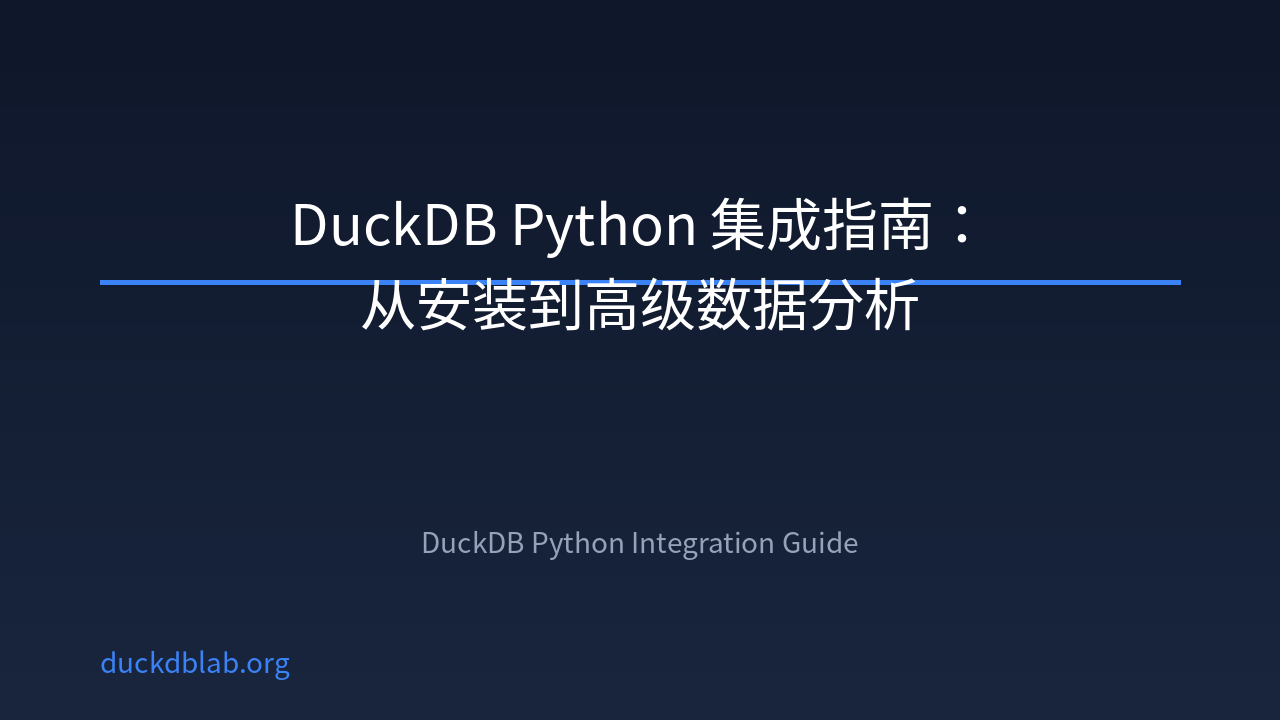 Featured image of post DuckDB Python 集成指南：从安装到高级数据分析