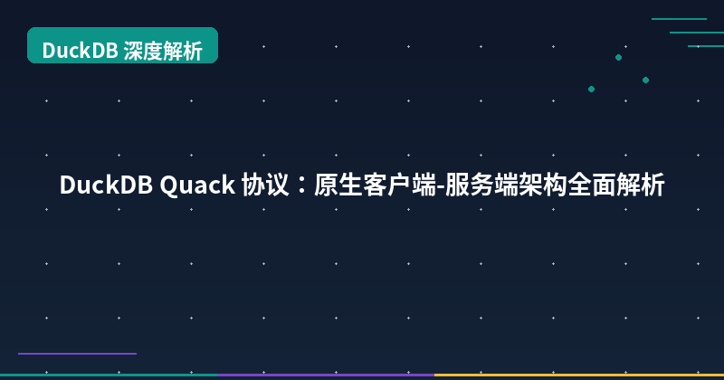 Featured image of post DuckDB Quack 协议：原生客户端-服务端架构全面解析