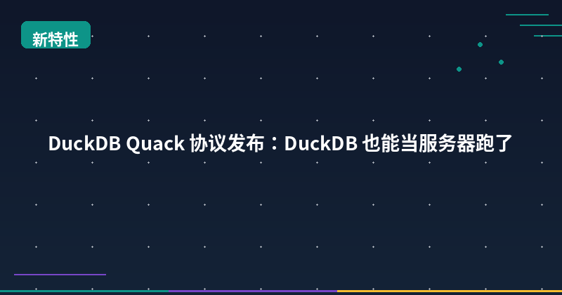 Featured image of post DuckDB Quack Protocol: DuckDB Can Now Run as a Server