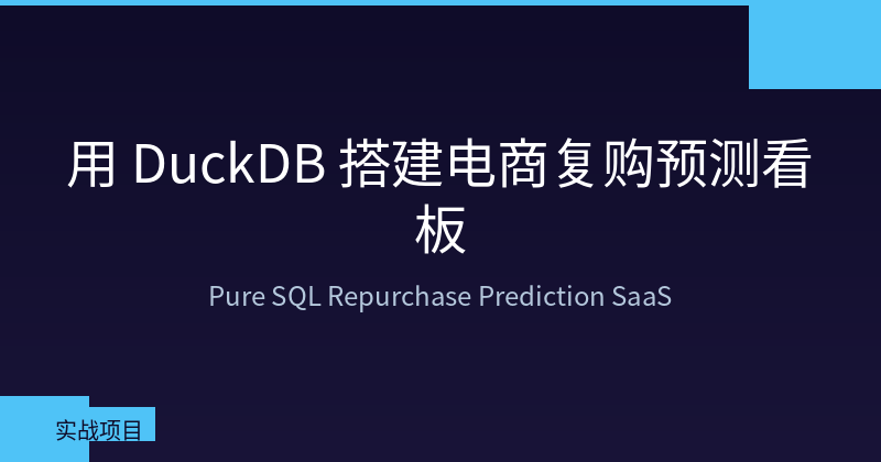 Featured image of post 用 DuckDB 搭建电商复购预测看板——纯 SQL 搞定 SaaS 原型