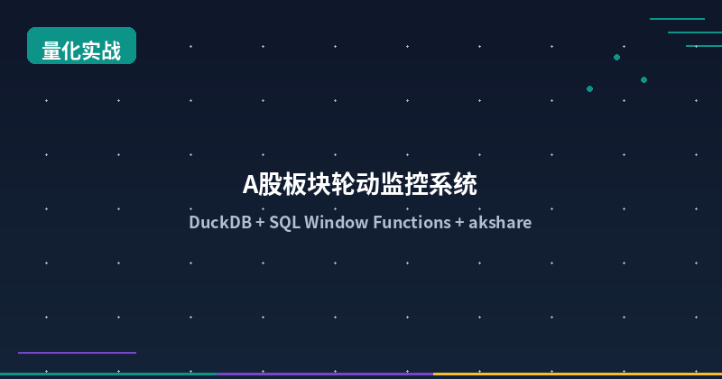 Featured image of post Building an A-Share Sector Rotation Monitoring System with DuckDB