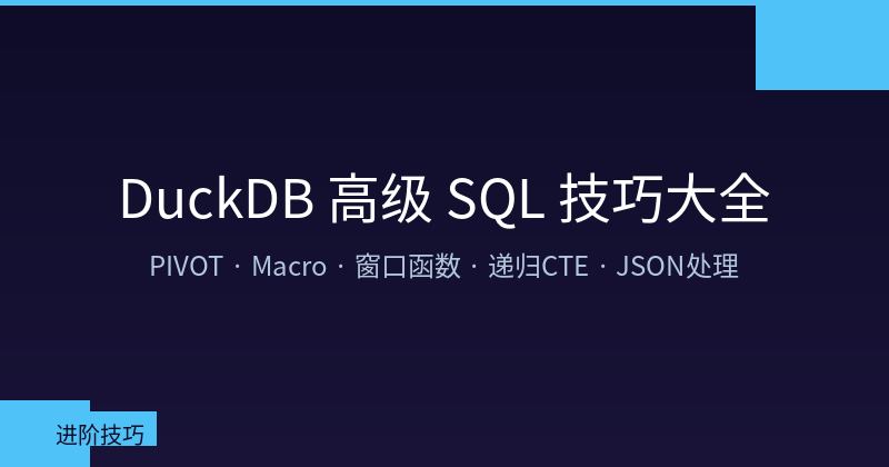 Featured image of post DuckDB Advanced SQL Techniques: PIVOT, Macro, Window Functions, Recursive CTE & JSON Processing
