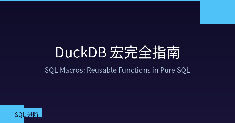 DuckDB 宏架构图