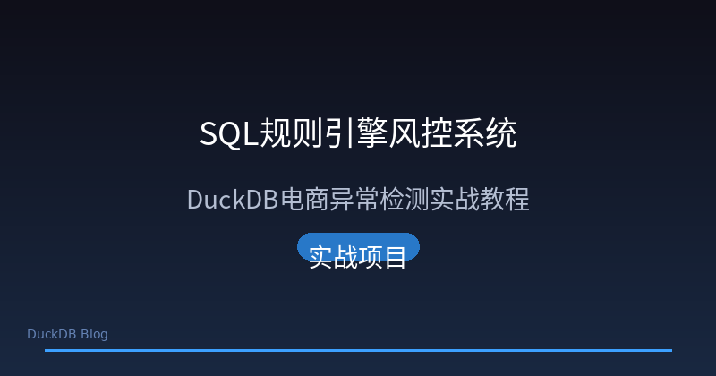 SQL 规则引擎风控系统架构