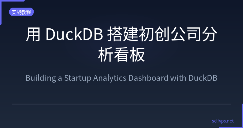 DuckDB Startup Analytics Architecture