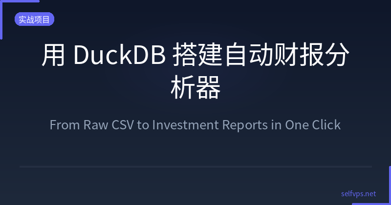 Featured image of post 用 DuckDB 搭建自动财报分析器：从原始 CSV 到投资报告，全程一键生成