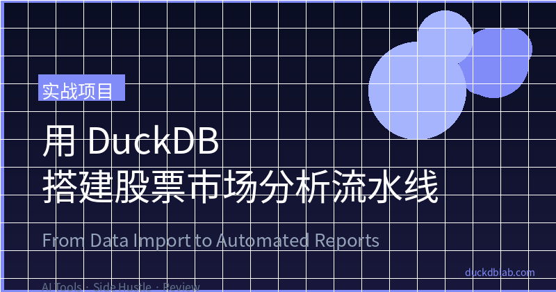 Featured image of post 用 DuckDB 搭建股票市场分析流水线：从数据导入到自动化报告