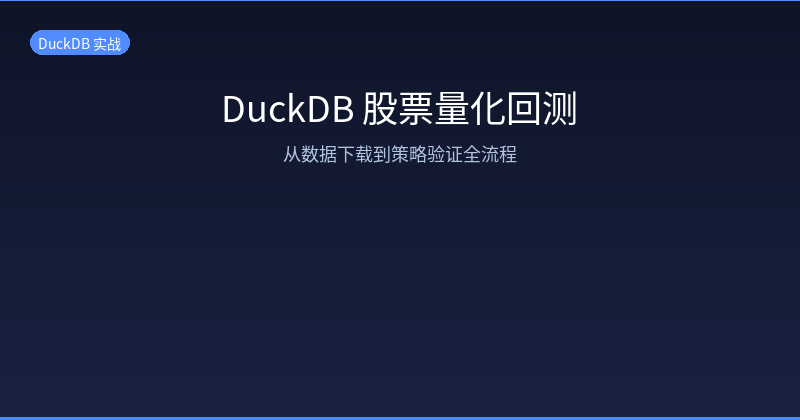 Featured image of post Stock Quantitative Backtesting with DuckDB: From Data Download to Strategy Validation