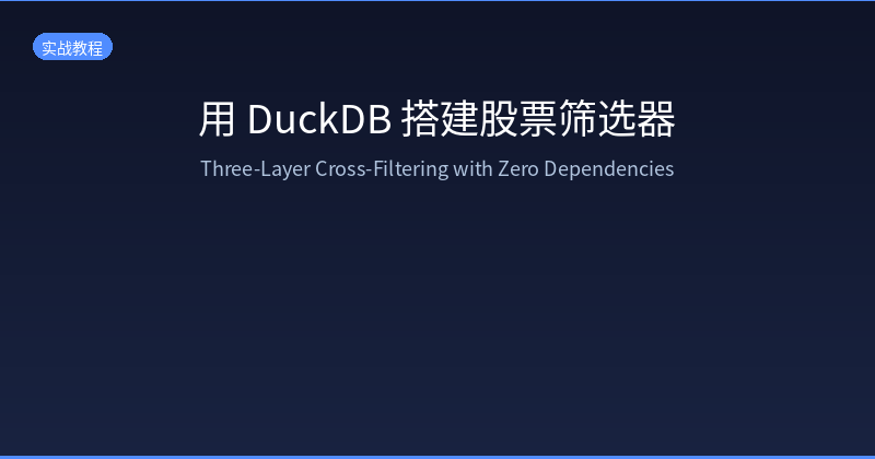 Featured image of post 用 DuckDB 搭建个人股票筛选器：三层交叉筛选法，零外部依赖一键出结果