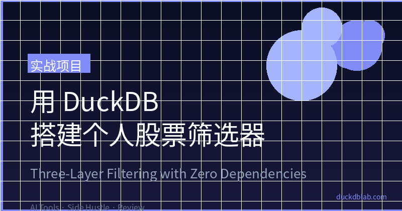 Featured image of post 用 DuckDB 搭建个人股票筛选器:三层交叉筛选法,零外部依赖一键出结果