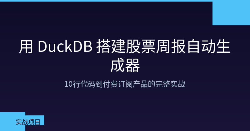 Featured image of post 用 DuckDB 搭建股票周报自动生成器：10行代码到付费订阅产品